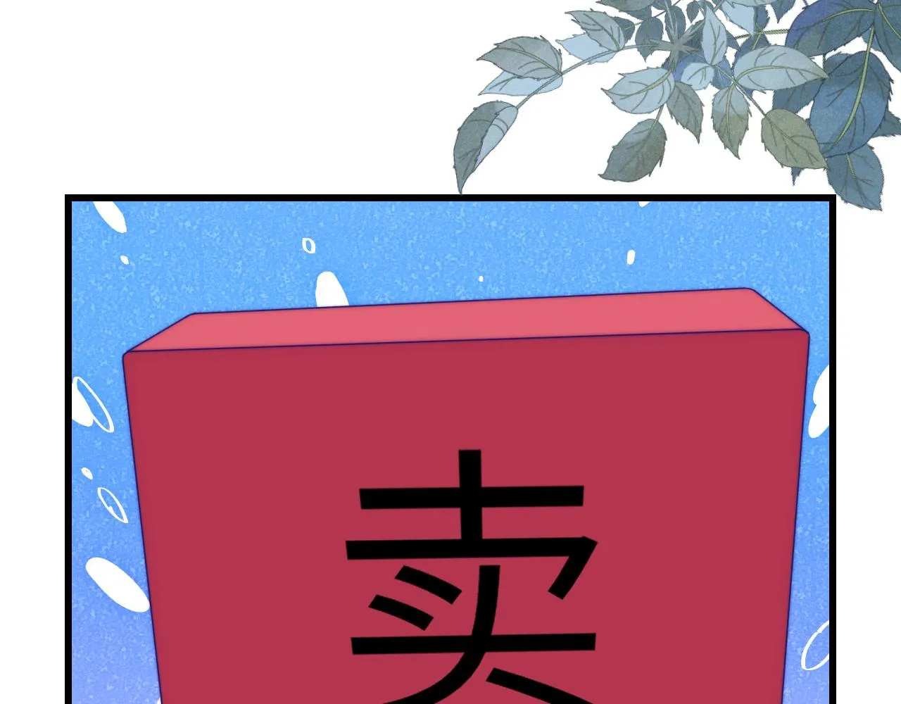第48话 他竟然哄我了 第22页
