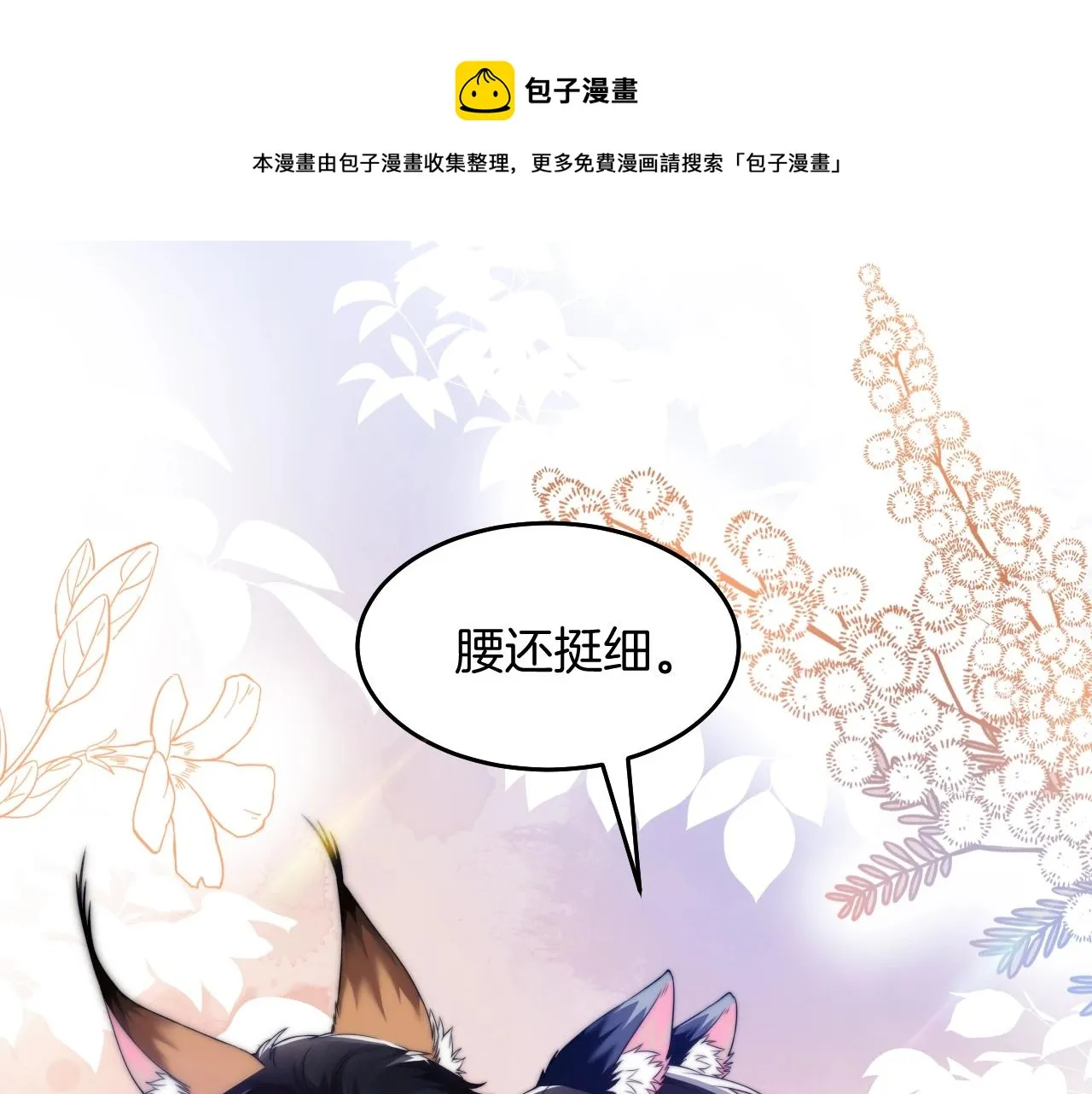 第1话 腰挺细 第117页