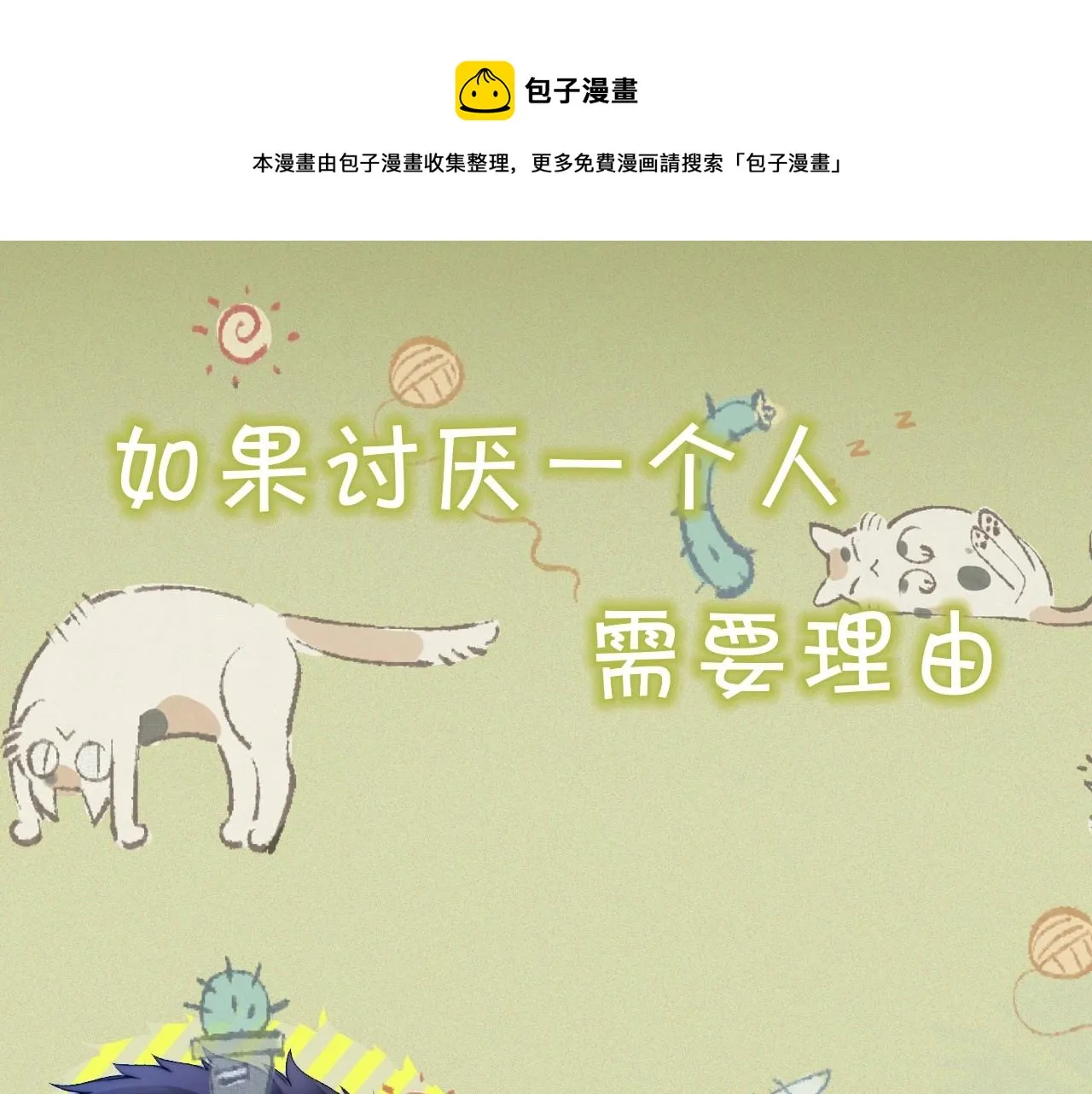 序章 冤家路窄，倒霉同桌 第1页
