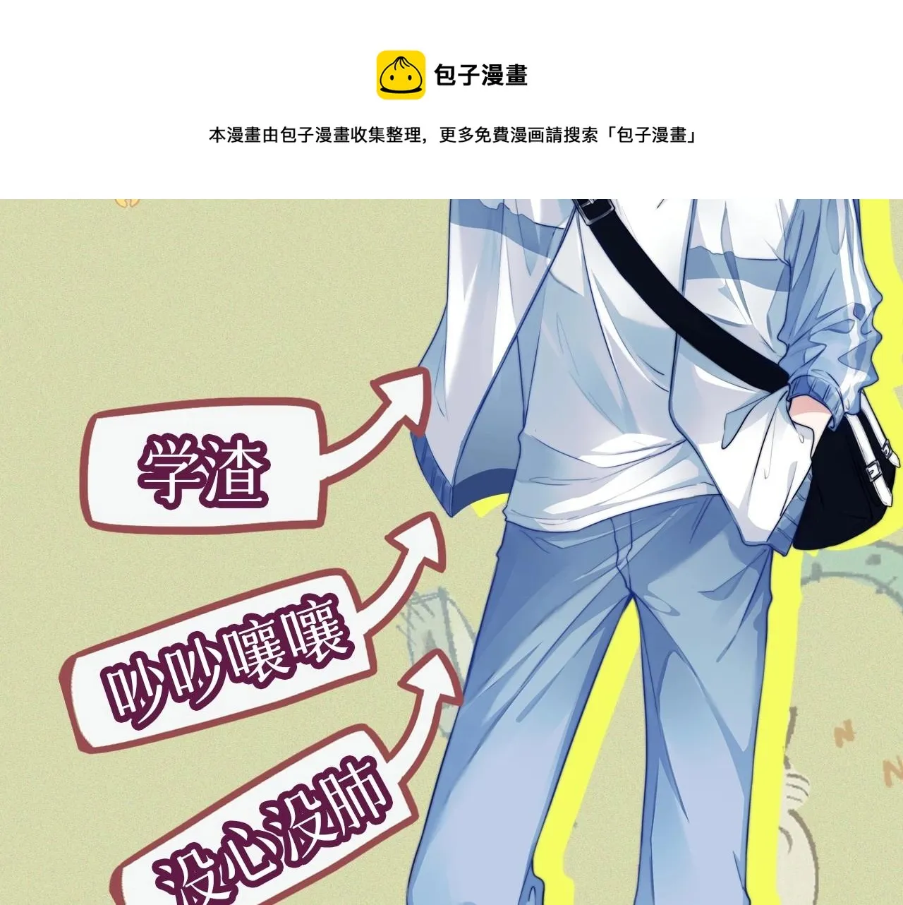 序章 冤家路窄，倒霉同桌 第9页