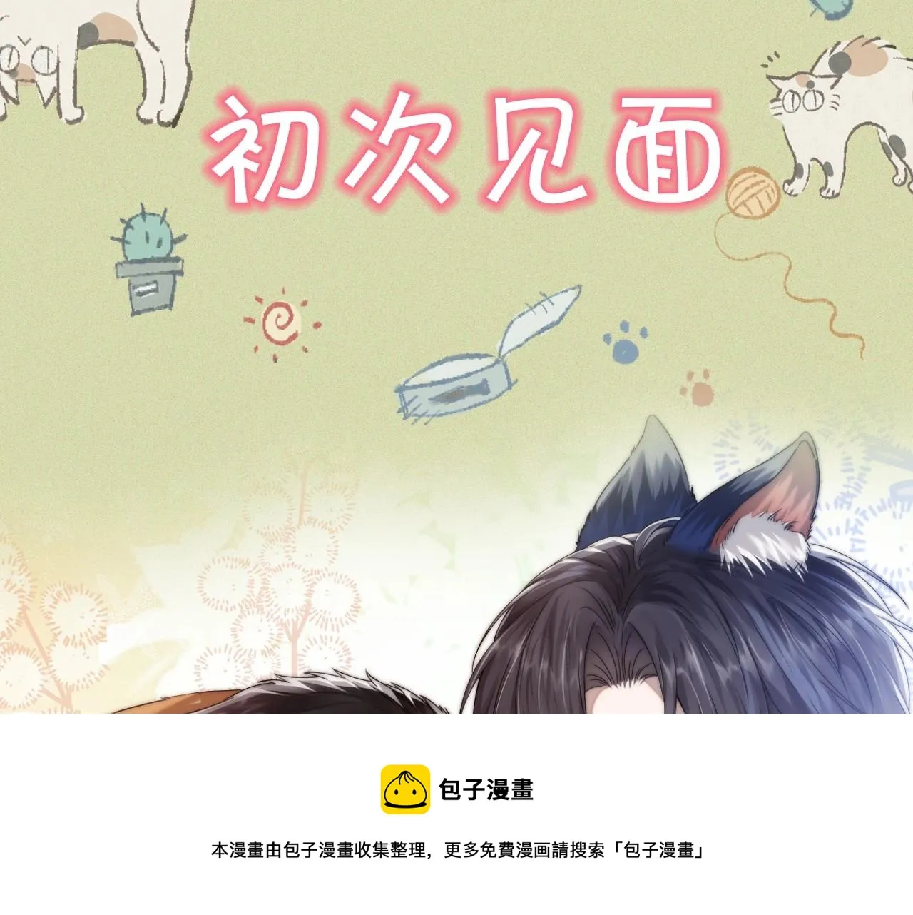 序章 冤家路窄，倒霉同桌 第21页