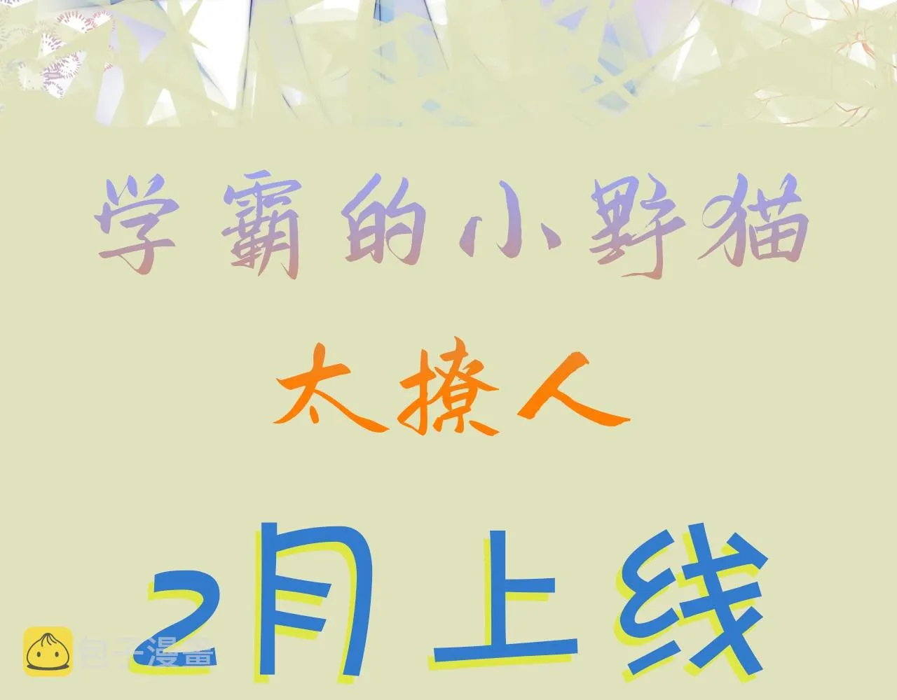 预热 学霸真的有小野猫哦~ 第11页