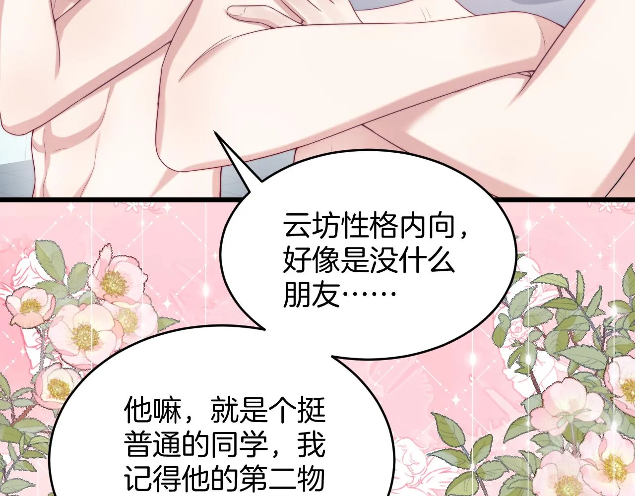 第42话 吃醋 第47页