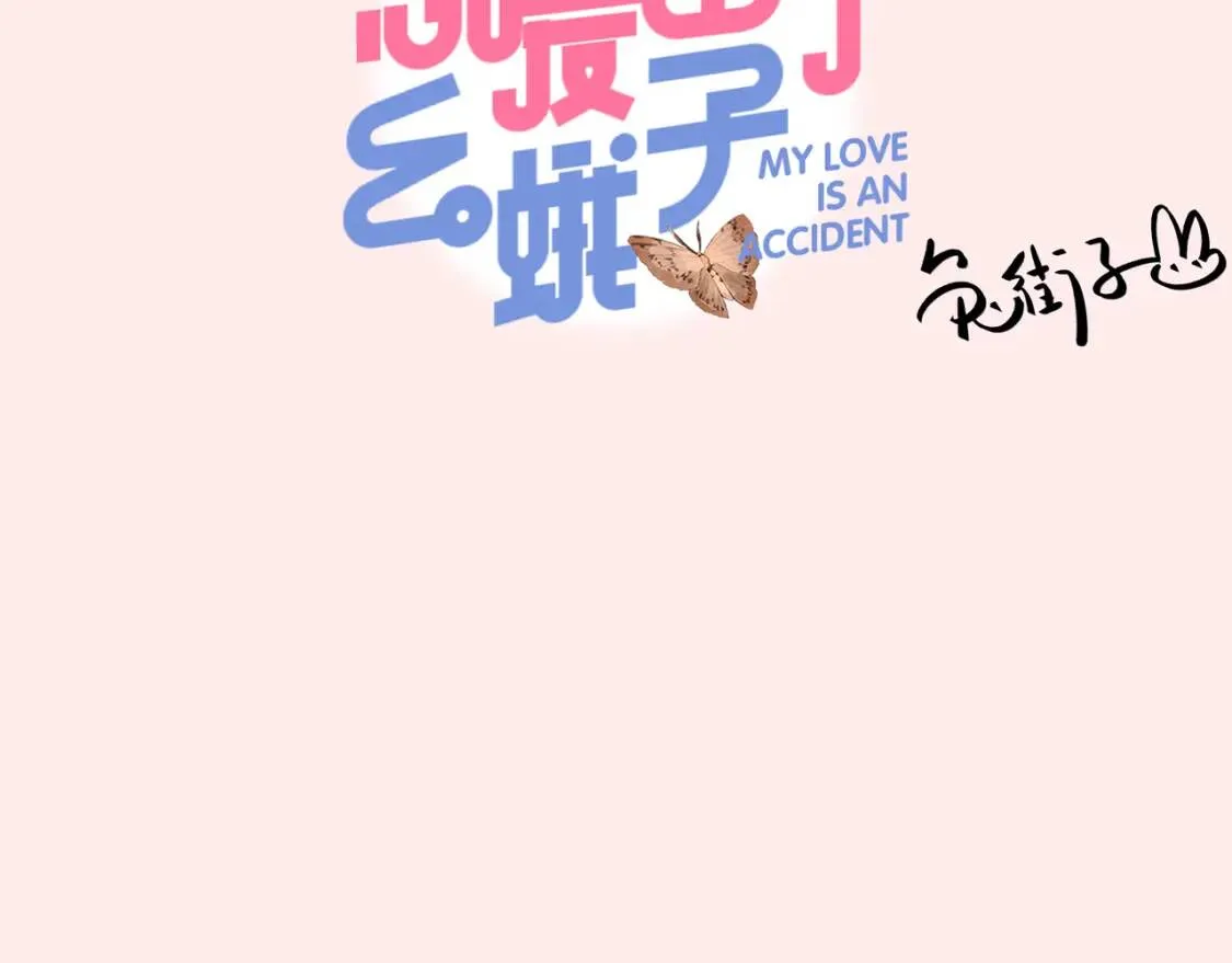 序章 :Sos！恋爱出了幺蛾子！ 第30页