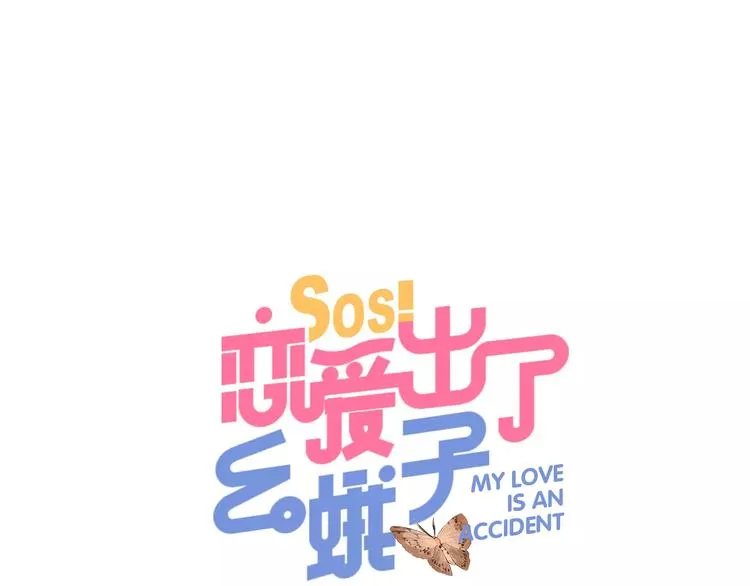 第22话 SOS！新人物出现！ 第1页