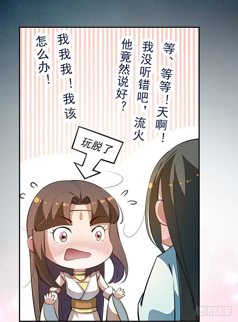 068 什么？小流火要和我睡觉！ 第23页