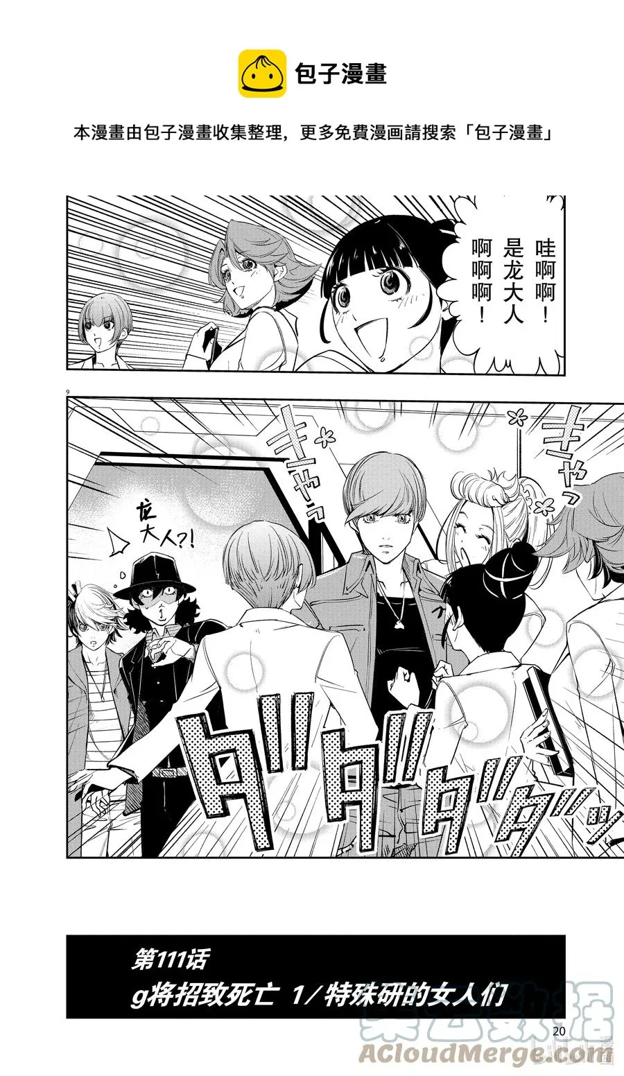 111 第111话 g将招致死亡 1/特殊研的女人们 第9页