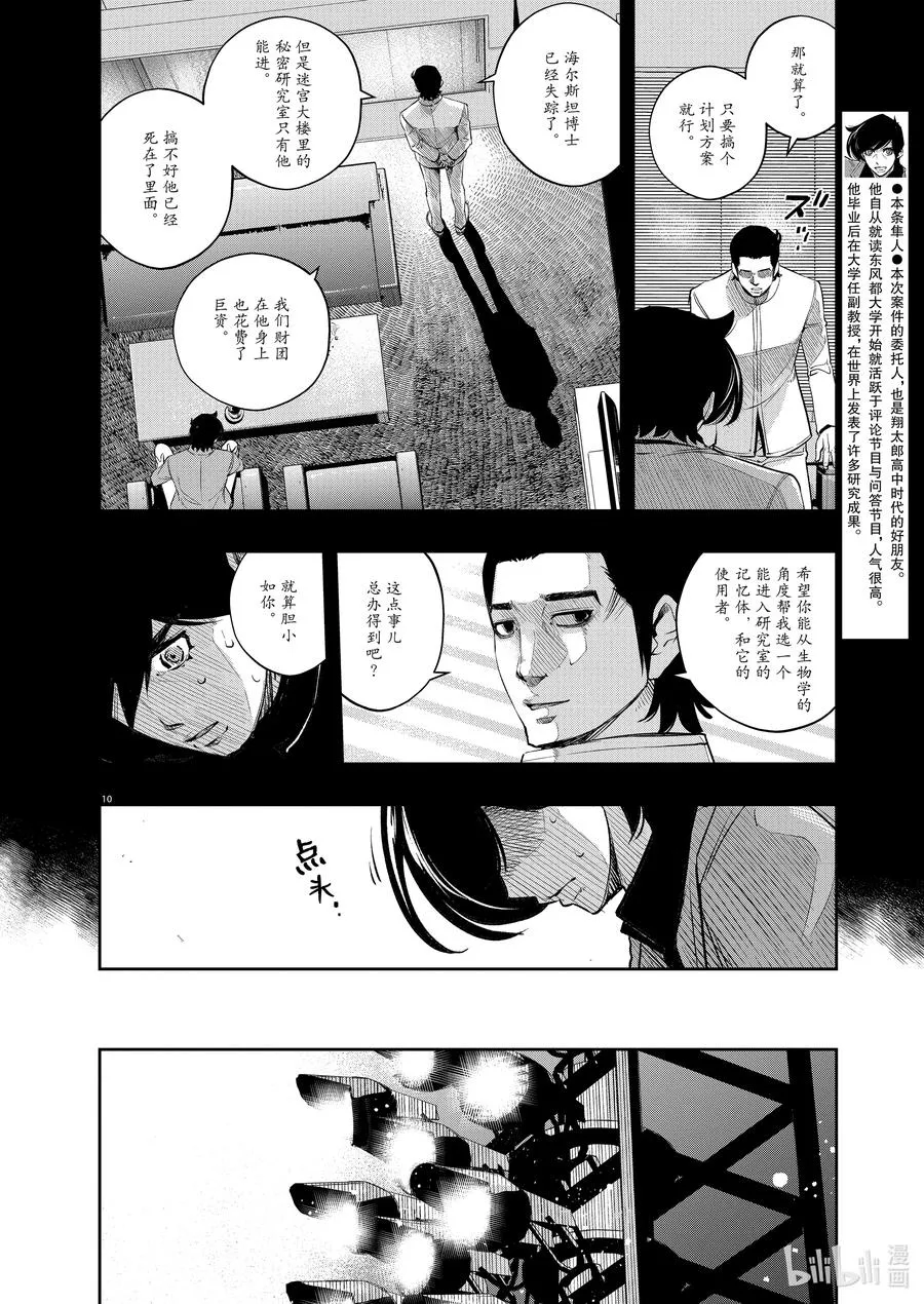 108 第108话 迷宫大楼的h 6/诅咒的真相 第10页
