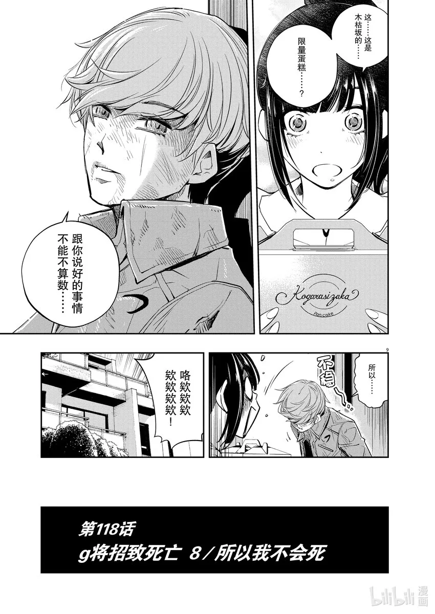 118第118话g将招致死亡8/所以我不会死 第9页