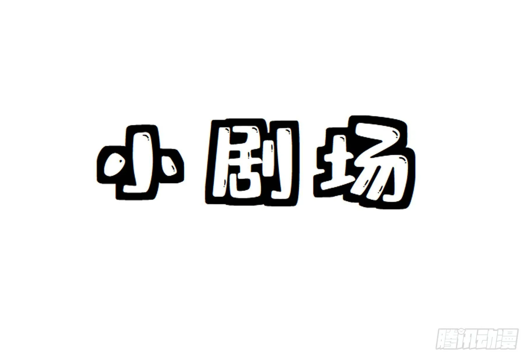 熟悉地安局 第100页