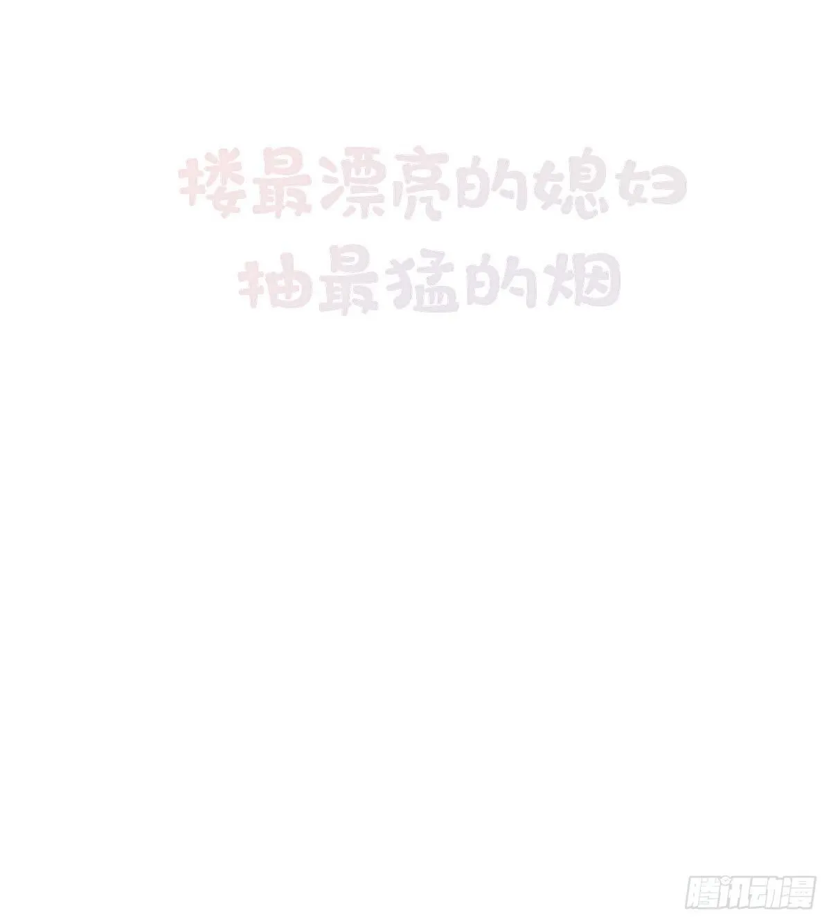 你真的什么都不记得！ 第59页