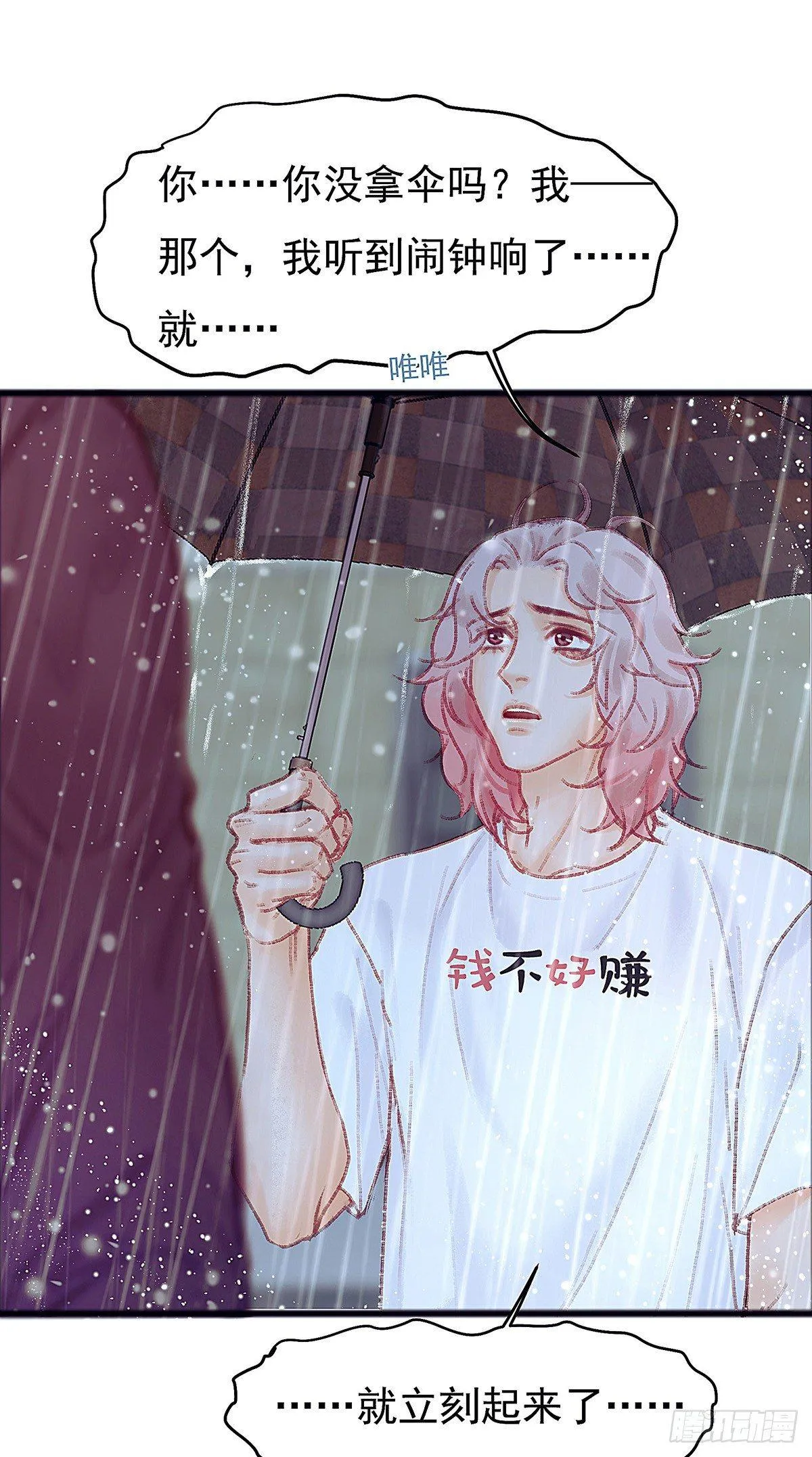 大师兄怎么在淋雨！ 第21页