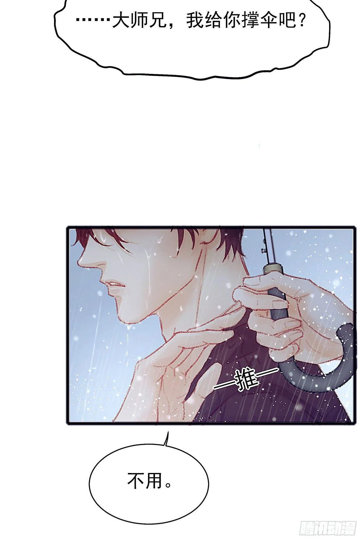 大师兄怎么在淋雨！ 第24页