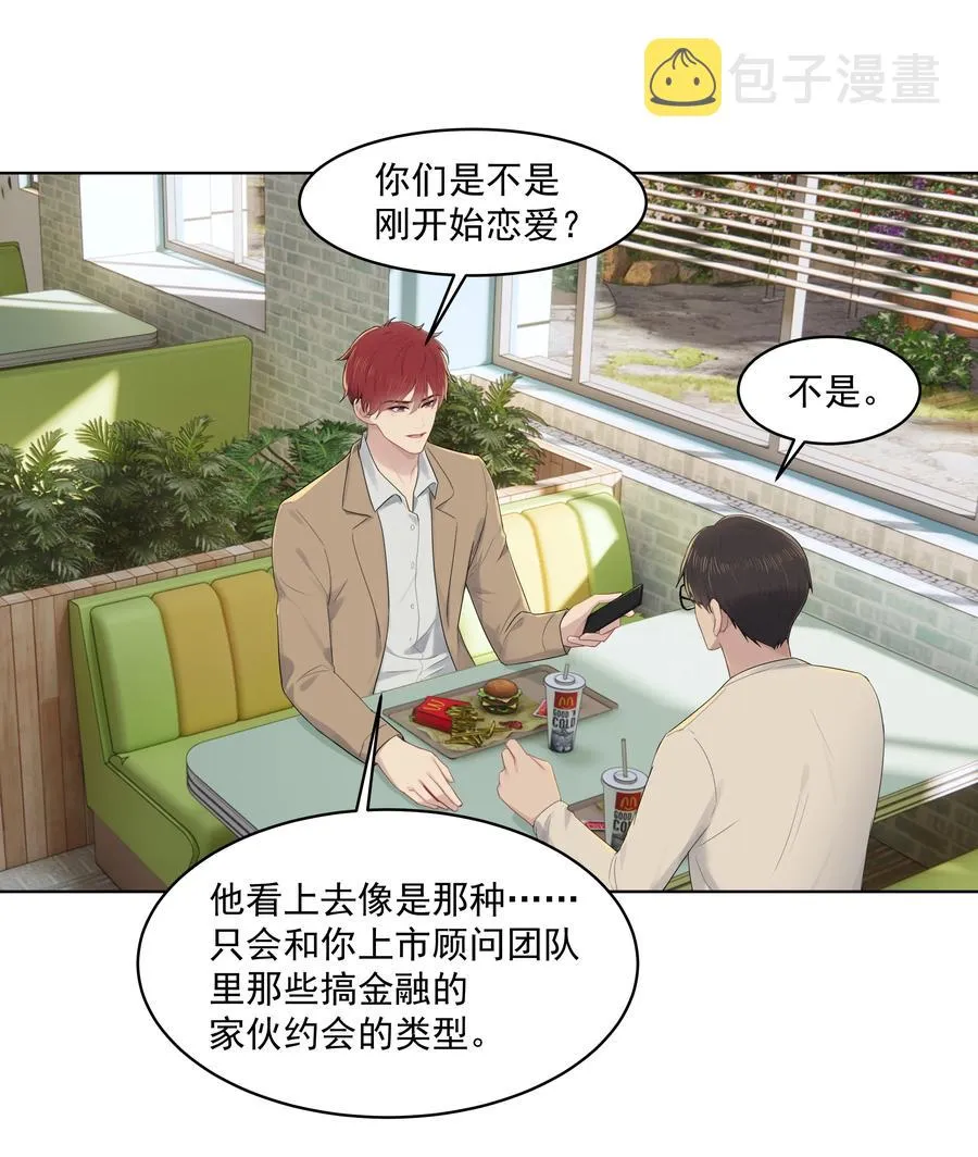 023 他怎么可能选择你？ 第14页