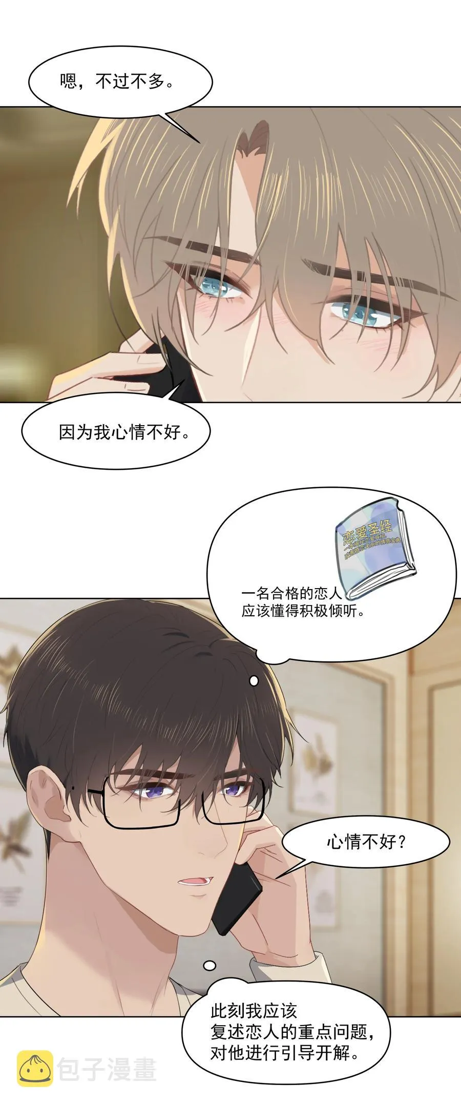023 他怎么可能选择你？ 第28页