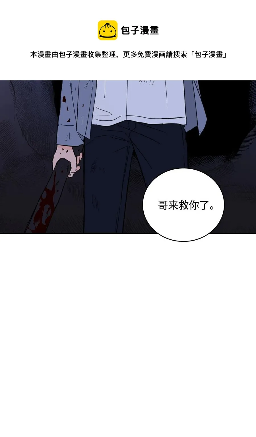 58 哥哥来救你了 第53页
