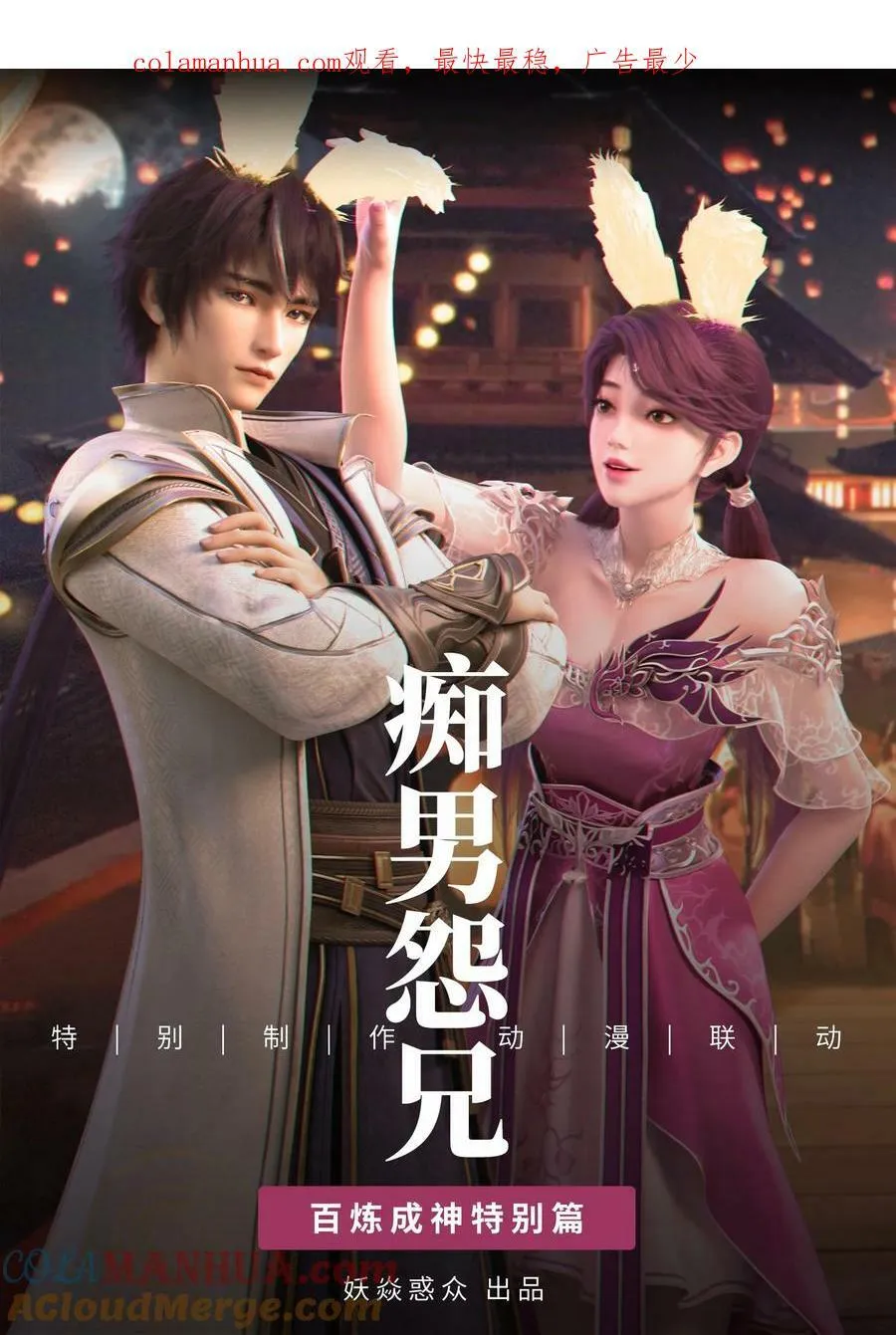 特别篇 痴男怨兄 第1页