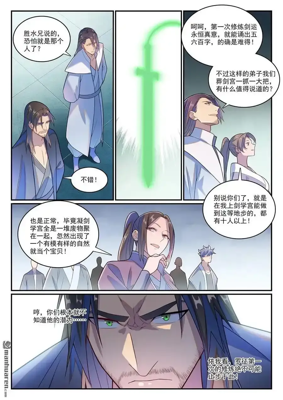 第1143回 真意剑门 第12页