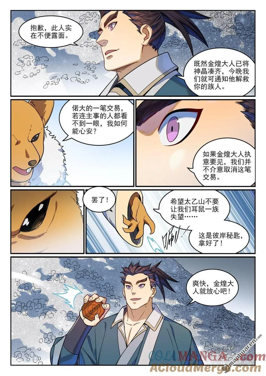 第1165回 无上剑典 第7页