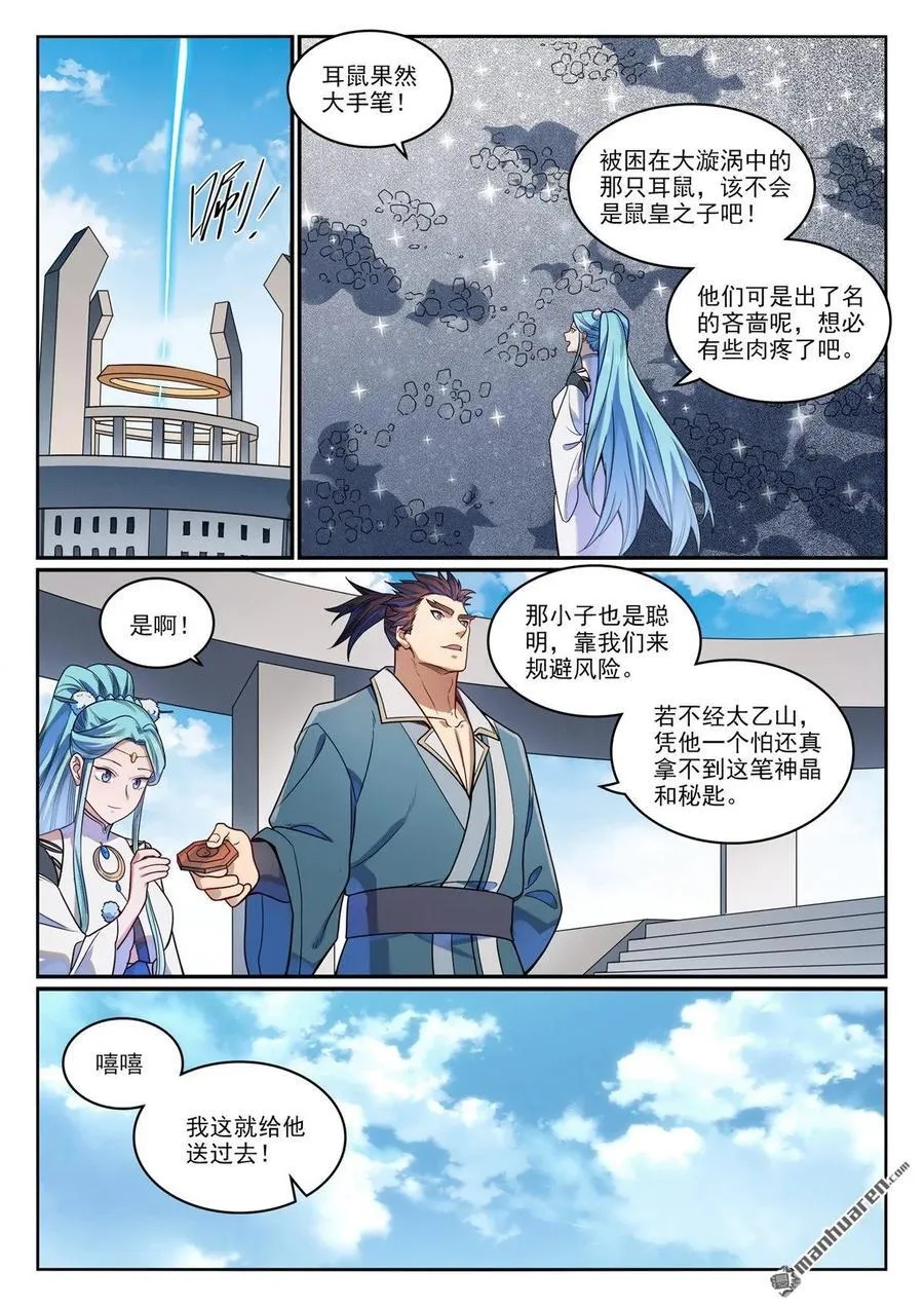 第1165回 无上剑典 第8页