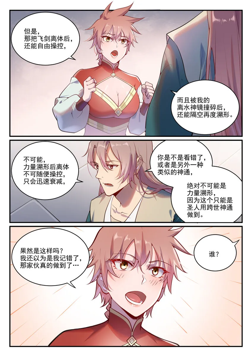 第890话 离水神镜 第12页