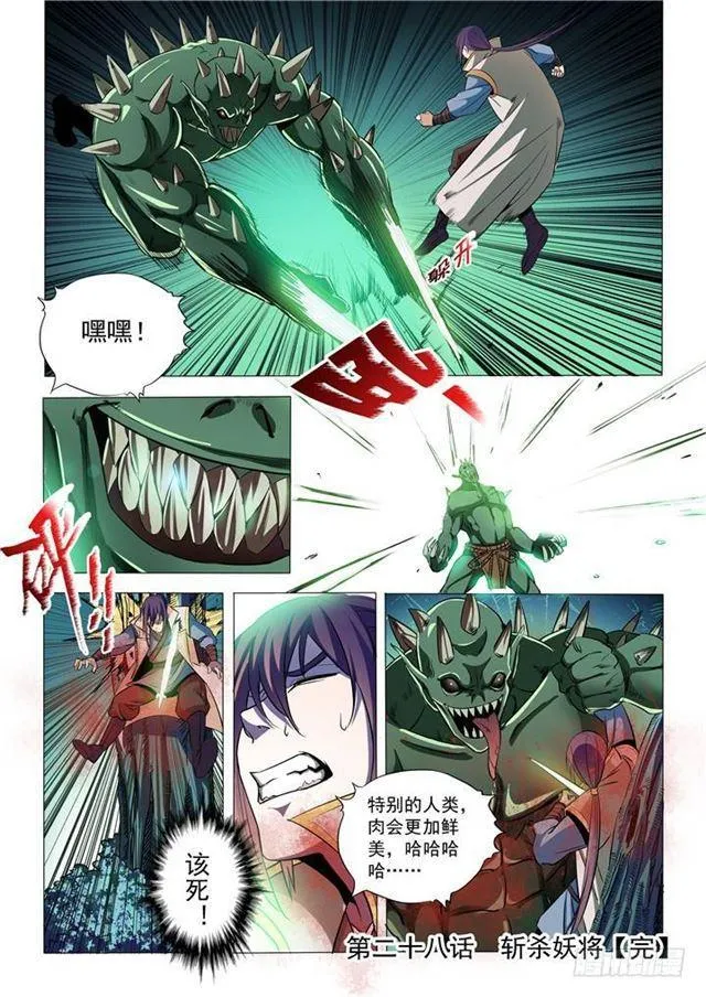 第28话 斩杀妖将 第16页