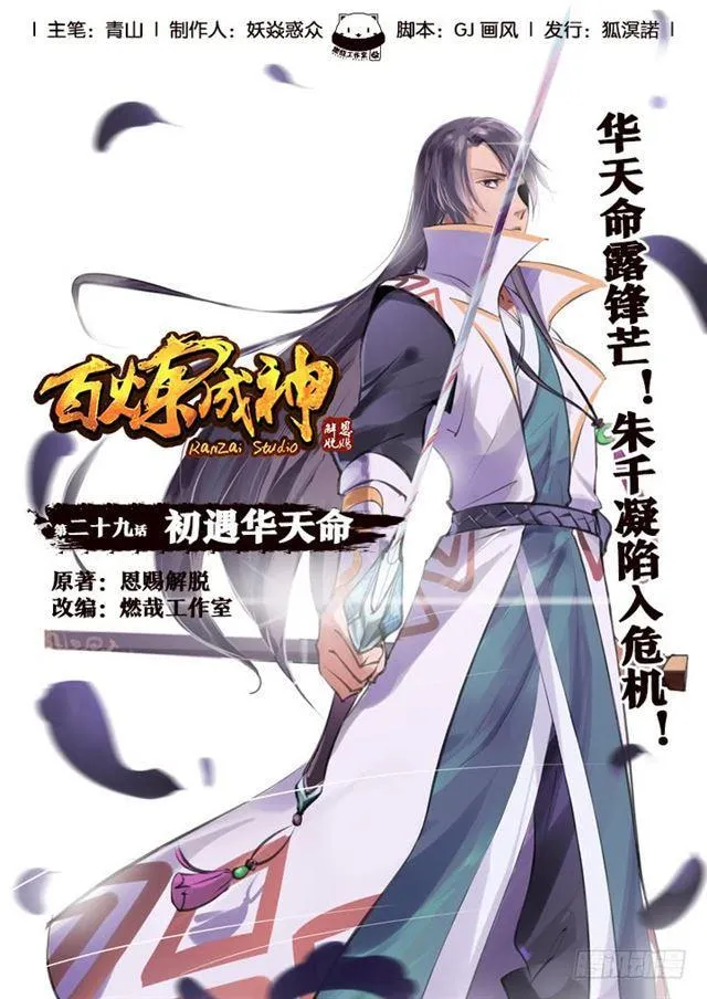第29话 初遇华天命 第1页
