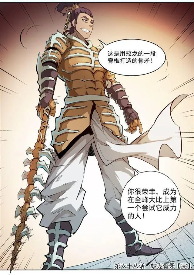 第68话 蛟龙骨矛 第22页