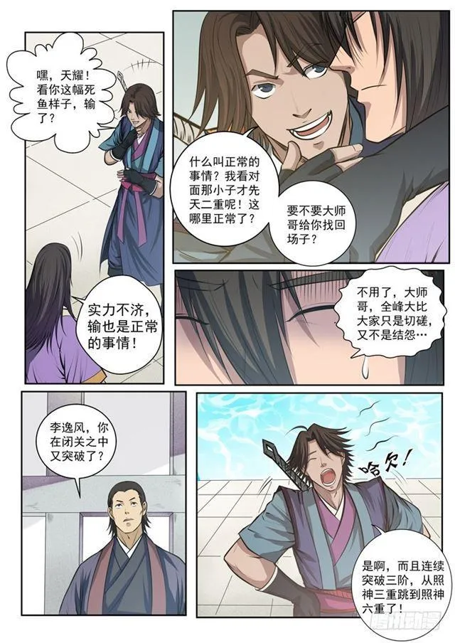 第77话 李逸风 第11页