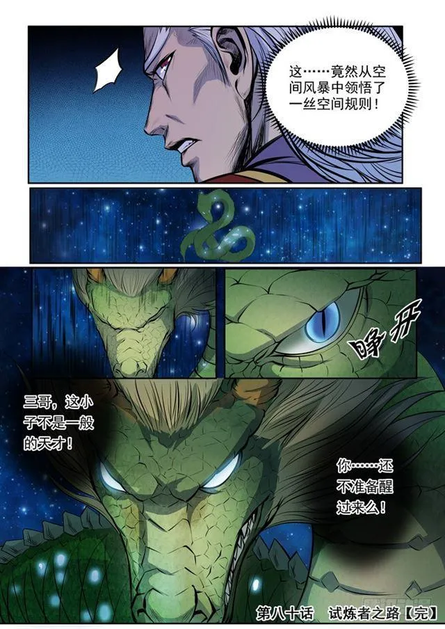 第80话 试炼者之路 第27页