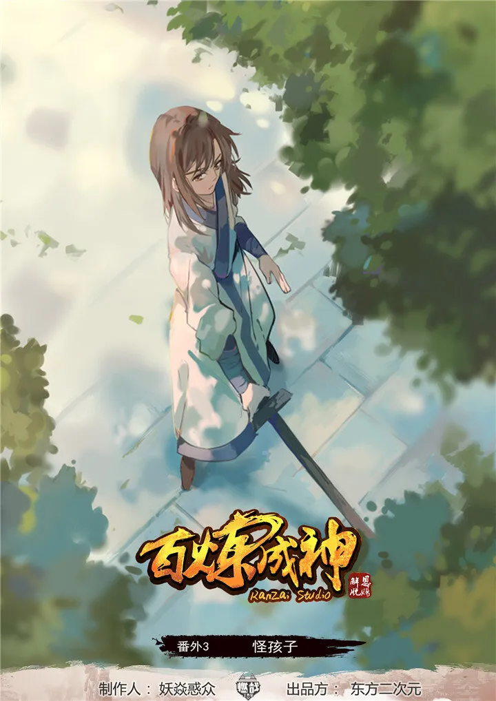番外3 怪孩子 第1页