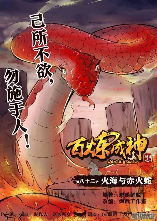 第83话 火海与赤火蛇 第1页