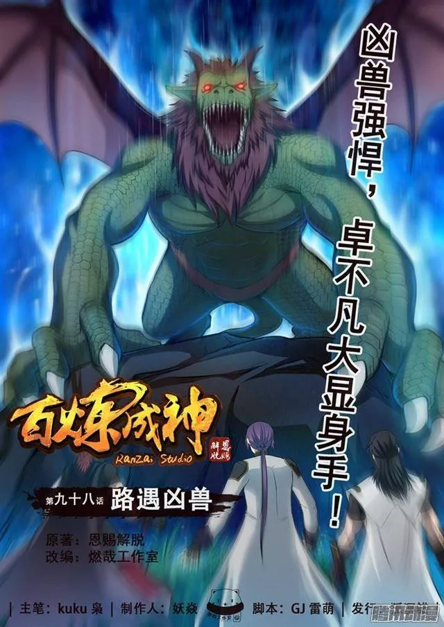 第98话 路遇凶兽 第1页