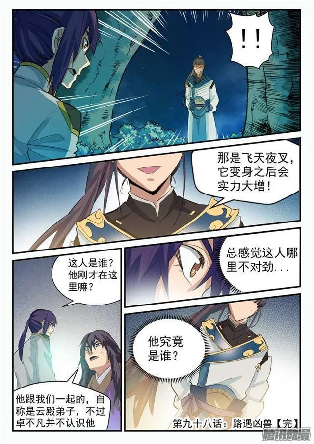 第98话 路遇凶兽 第17页