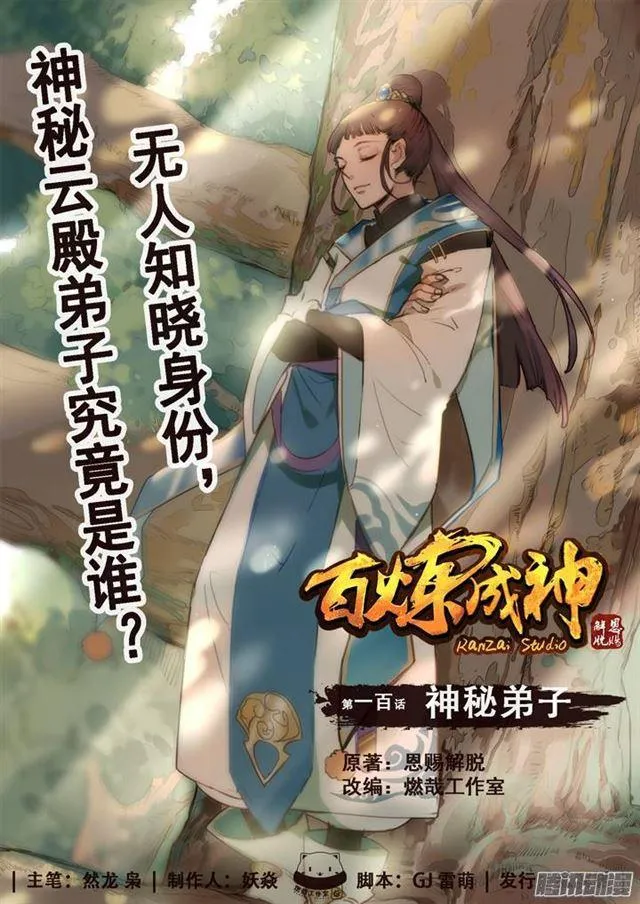 第100话 神秘弟子 第1页