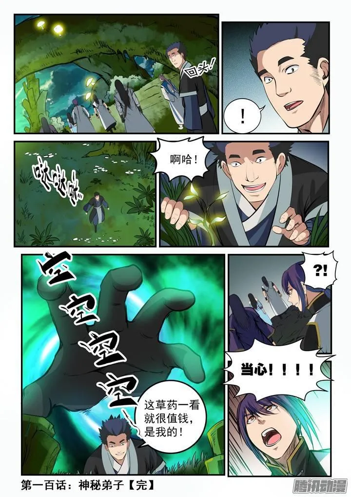 第100话 神秘弟子 第17页