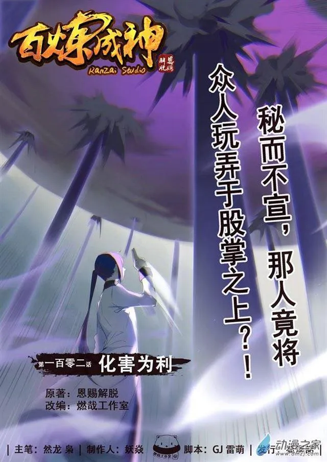 第102话 化害为利 第1页