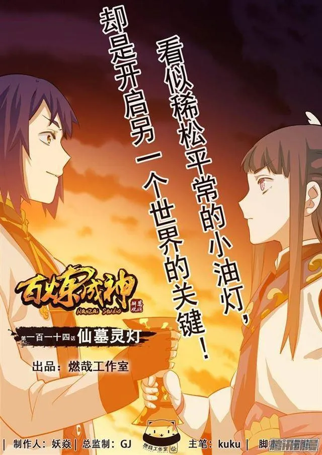 第114话 仙墓灵灯 第1页