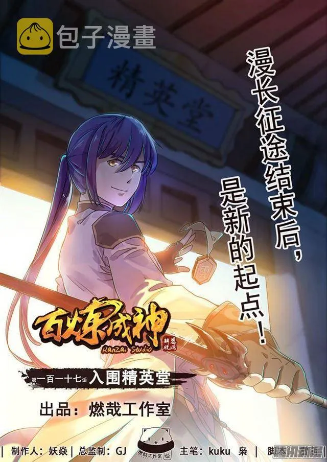 第117话 入围精英堂 第1页