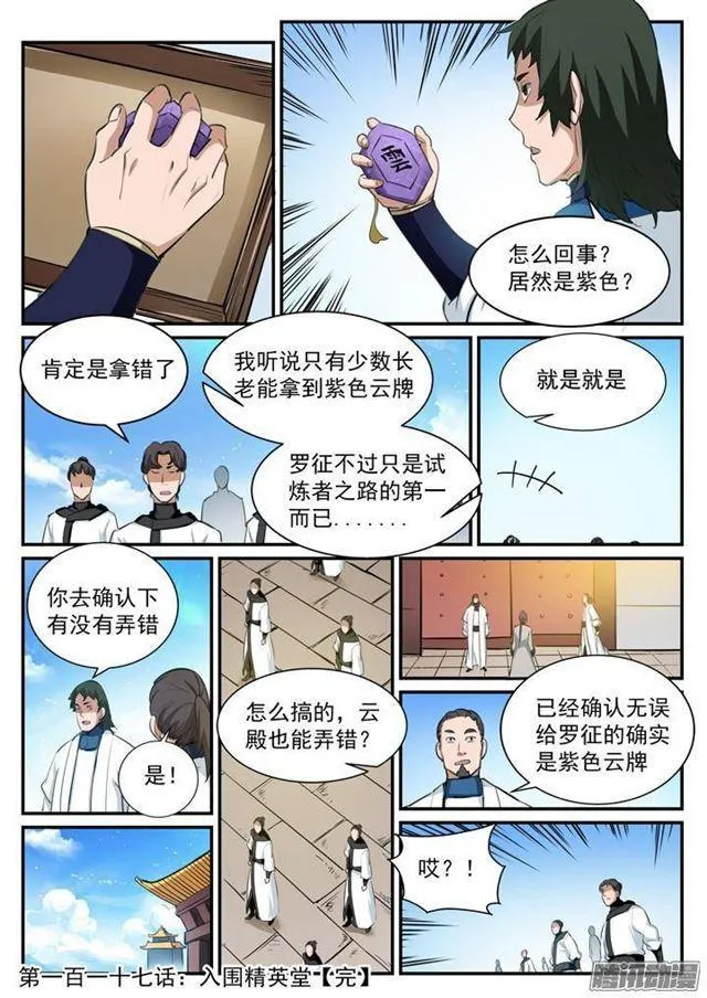 第117话 入围精英堂 第17页