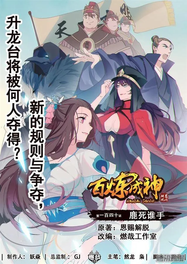 第140话 鹿死谁手 第1页