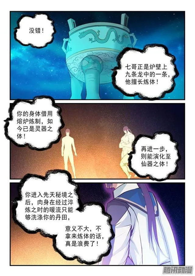 第144话 炼体机缘 第5页