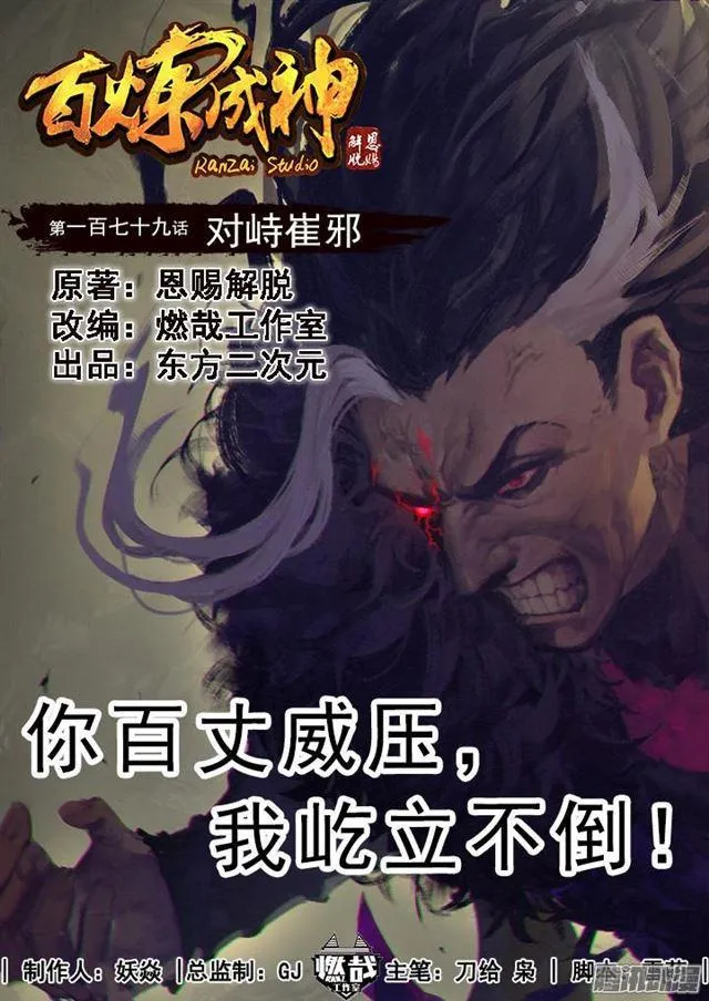 第179话 对峙崔邪 第1页