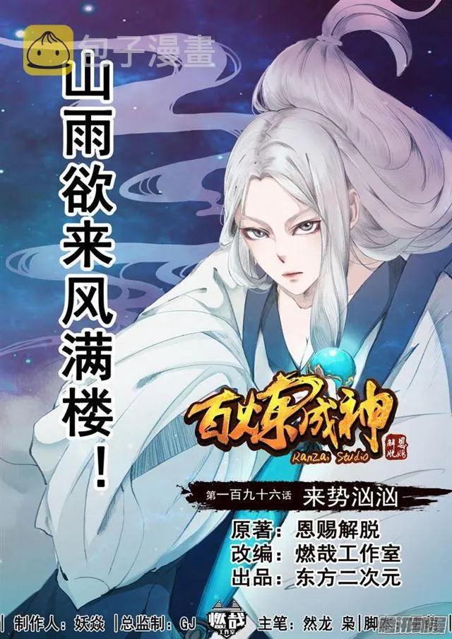 第196话 来势汹汹 第1页