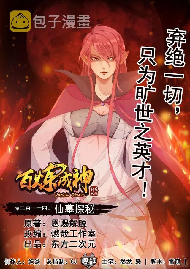 第214话 仙墓探秘 第1页