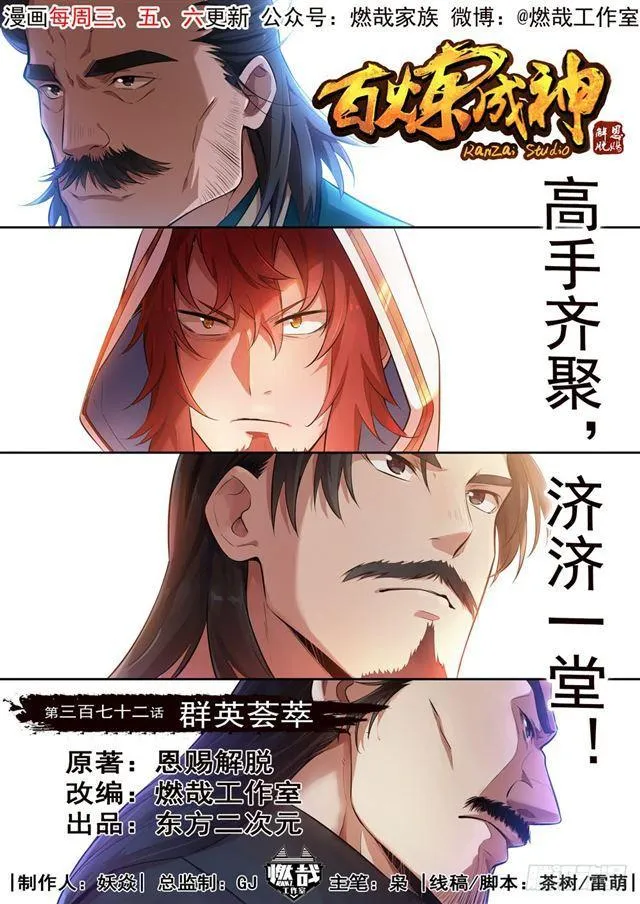 第372话 群英荟萃 第1页