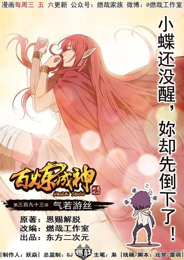 第393话 气若游丝 第1页