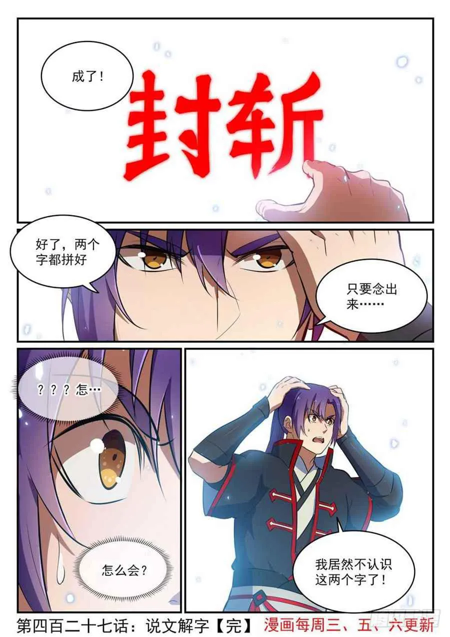 第427话 说文解字 第15页