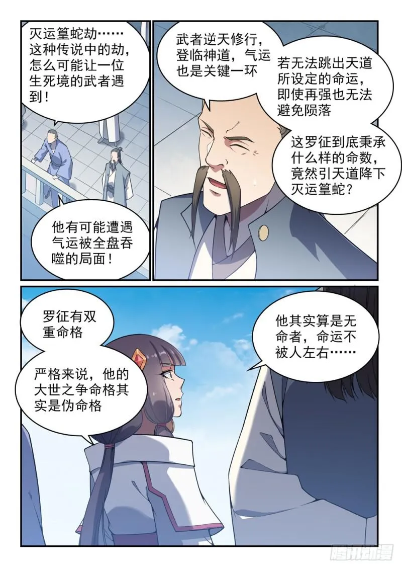 第529话 灭运篁蛇 第1页