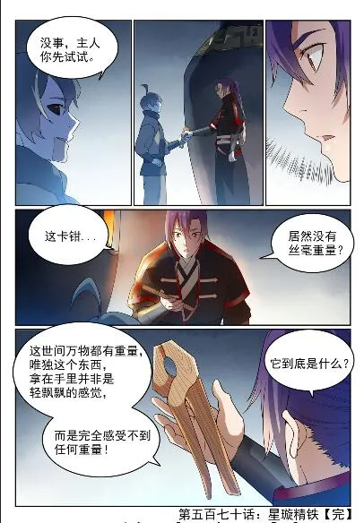 第570话 星璇精铁 第16页